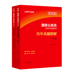 国考历年真题试卷中公教育考公国考真题考公2026年国家公务员考试行测和申论教材真题卷省考2025刷题套卷行政执法类资料副省级地市