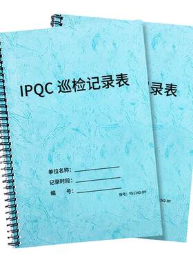 IPQC巡检记录表巡检记录本