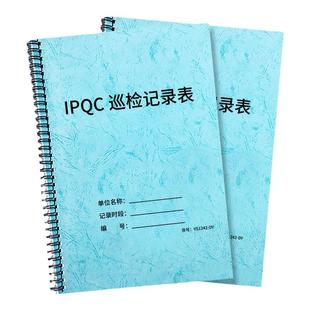 IPQC巡检记录表生产车间品质巡检登记表记录本产品巡检记录表首件检验送检表单企业工厂生产质量注塑五金