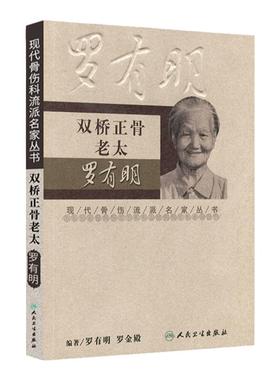 正版 双桥正骨老太罗有明 现代骨伤科流派名家丛书中医罗氏正骨学术思想特色经验正骨手法及诊疗 供骨伤科医生参考 人民卫生出版社