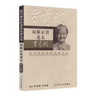 正版 双桥正骨老太罗有明 现代骨伤科流派名家丛书中医罗氏正骨学术思想特色经验正骨手法及诊疗 供骨伤科医生参考 人民卫生出版社