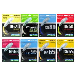 正品YONEX尤尼克斯羽毛球线YY弹力专业耐打羽拍线BG80P 65ti 63