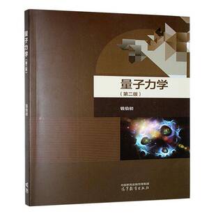 量子力学书钱伯初 自然科学书籍波函数和薛定谔方程基本原理表象理论中心力场定态微扰论与变分法自旋、弹性散射、量子跃迁
