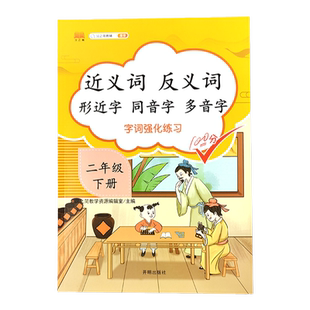二年级下册字词强化训练汉之简教辅近义词反义词形近字同音字多音字2下语文部编人教版字词强化练习