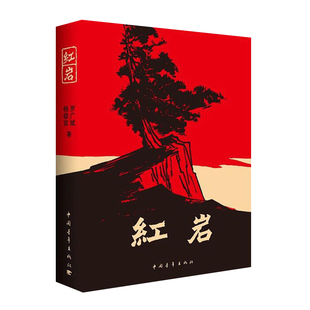 红岩书正版原著中国青年出版社初中生七年级下册课外书杨益言罗广斌青少年爱国主义读物解放战争题材长篇小说红星闪耀中国红日
