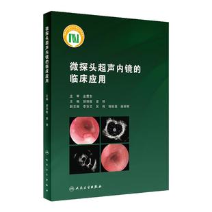 微探头超声内镜的临床应用 胡端敏 诸琦主编 真实临床病例超声基本原理 内窥镜检超声波诊断内科学 人民卫生出版社