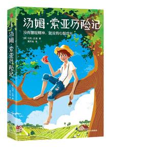 当当网 作家榜名著 汤姆·索亚历险记(《哈克贝利·费恩历险记》姐妹篇!勇气与梦想之书!没有冒险,就没有心智成长!)正版书籍