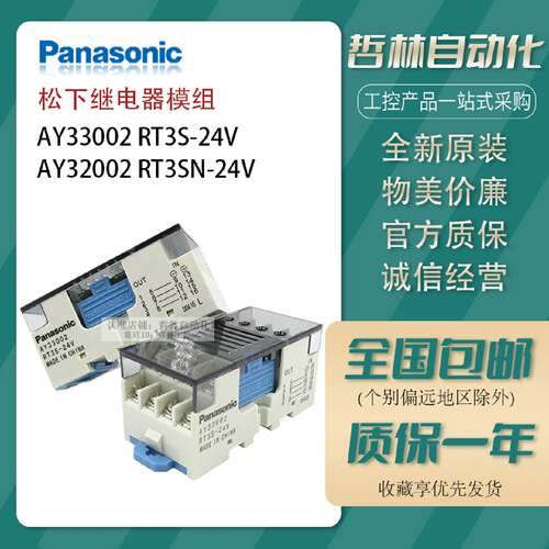 议价松下Panasonic终端继电器模组 AY33002 RT3S-24V AY32002 RT3