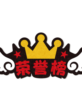 教室幼儿园书房毛毡字展示墙贴