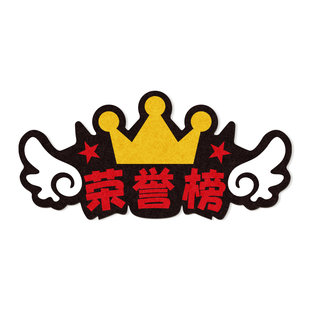 幼儿园教室布置毛毡板公告栏荣誉榜展示墙装饰主题字环创文化墙贴