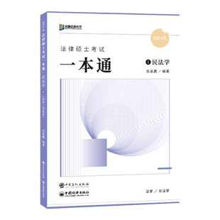 官方现货】方圆众合法硕2027岳业鹏民法学精讲一本通教材 27法律硕士联考 法学非法学 法硕民法学一本通精讲 车润海刑法学考试分析