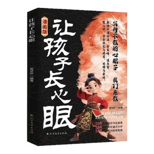 【抖音同款】让孩子长点心眼漫画版 趣味漫画让孩子长点心眼 为官为商孩子都懂得处世谋略儿童励志成长读物 让孩子长心眼书