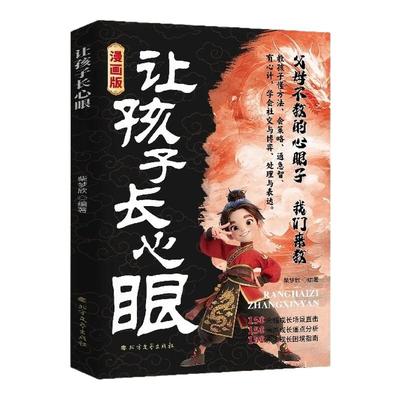 【抖音同款】让孩子长点心眼漫画版 趣味漫画让孩子长点心眼 为官为商孩子都懂得处世谋略儿童励志成长读物 让孩子长心眼书