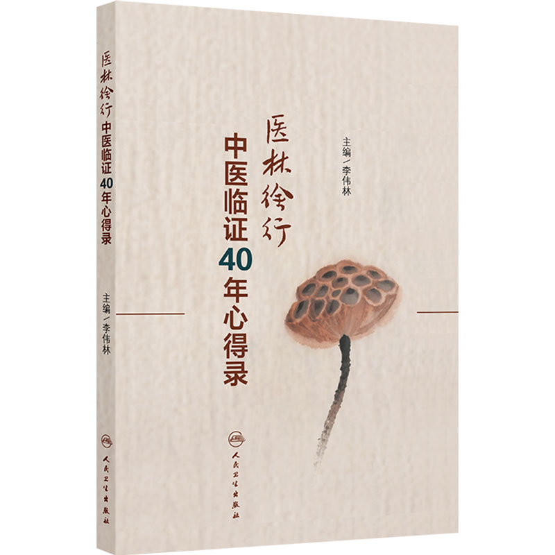医林徐行中医临证40年心得录 李伟林 阐述作者47年临床积累的经验和临床上所遇到的难点及对策 人民卫生出版社 9787117394239