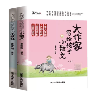 大作家写给孩子的诗歌全套两册正版书籍大作家写给孩子的经典精美小散文巧遇诗词美句儿童小学生课外朗读阅读有声伴读畅销书排行榜