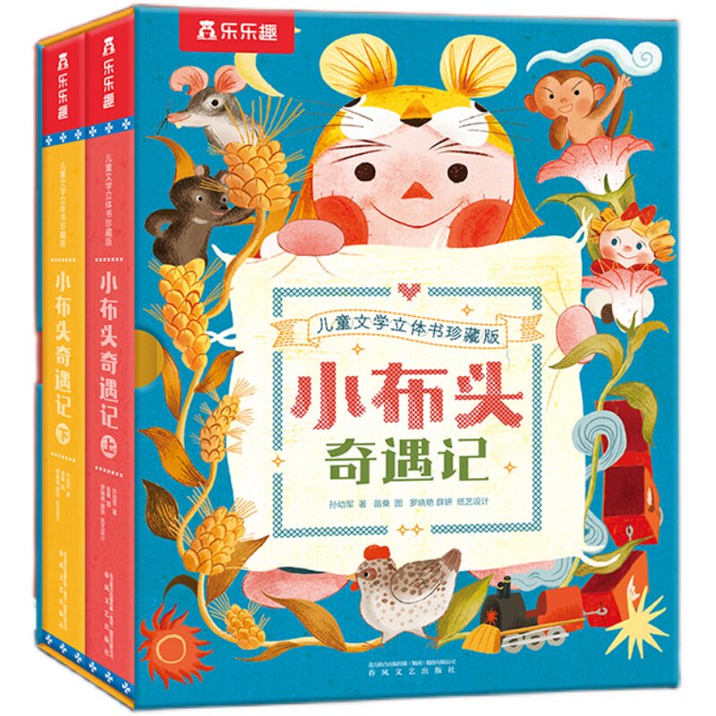 当当网乐乐趣立体书小布头奇遇记