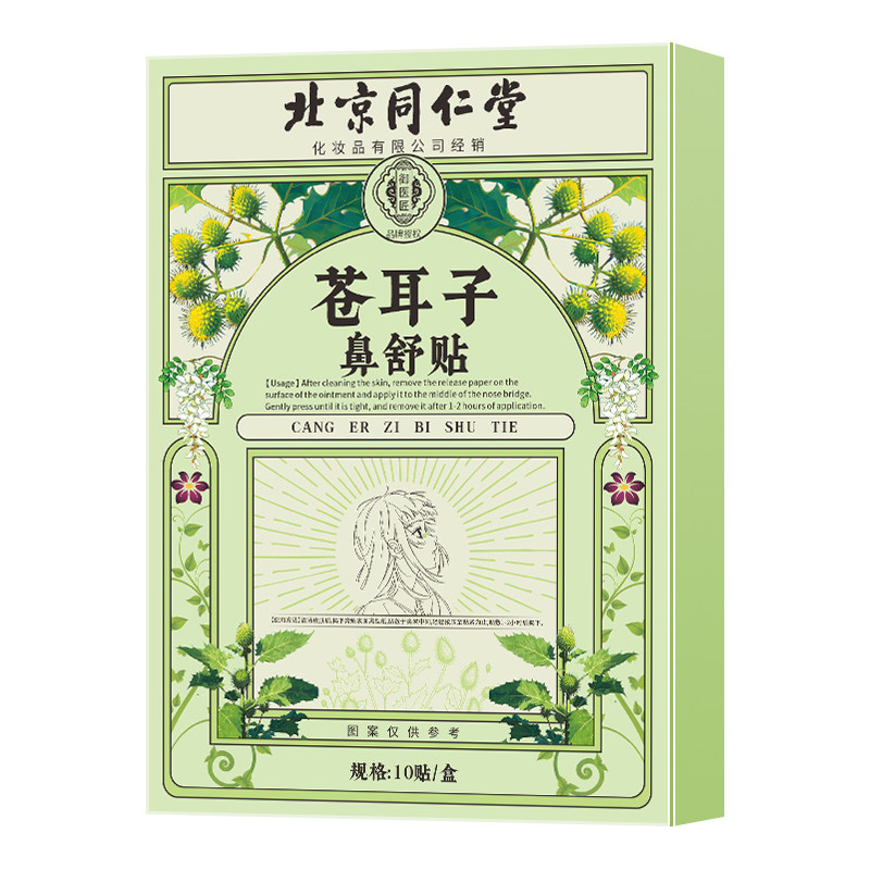 北京同仁堂苍耳子鼻舒贴通鼻塞油儿童鼻舒通气成人鼻贴官方旗舰店