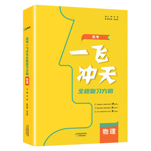 2027备考天津高考一飞冲天高考全程总复习方略 物理 高中高一二三复习一轮二轮资料书