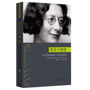 新版包邮重负与神恩精装西蒙娜薇依西蒙娜薇依作品薇依写的一部悲剧外国当代文学戏剧哲学知识读物书籍哲学宗教哲学理论华夏出版社