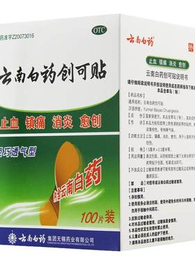 [云南白药]云南白药创可贴100贴/盒止血镇痛消炎创伤消炎镇痛