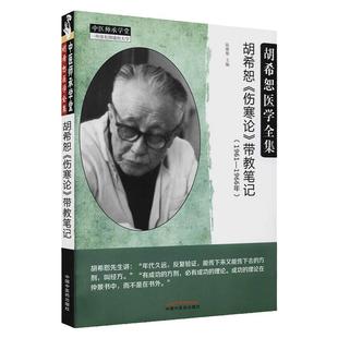 现货 胡希恕伤寒论带教笔记1961-1966年陈雁黎著胡希恕医学全集中国中医药出版社中医师承学堂临床书籍9787513269810