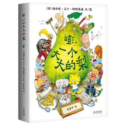 【全3册】嘭一个大大的梨 大河马 大巴士 精装硬壳硬皮硬面儿童绘本3岁4一6阅读2岁宝宝小学生阅读童话故事书课外冒险图画书漫画