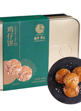 鑫源东莞老字号鸡仔饼