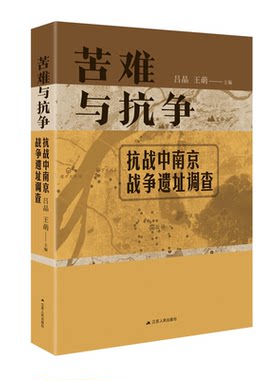 抗战中南京战争遗址调查