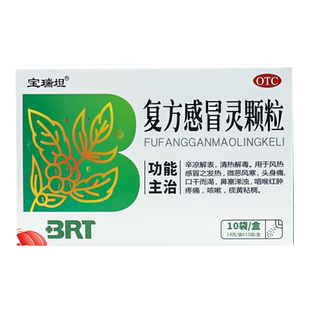宝瑞坦 复方感冒灵颗粒10袋 风热感冒药咽喉肿痛咳嗽鼻塞痰黄粘稠
