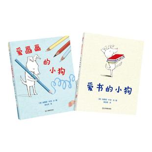 【新版】爱书的小狗+爱画画的小狗——精装 3岁以上 开发幼儿想象力 趣味惊奇冒险 读书的魅力 蒲蒲兰绘本馆旗舰店