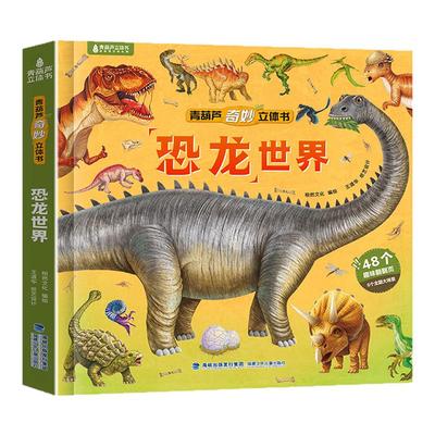 恐龙3D立体书|出版社官方正版