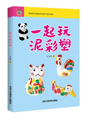 北京工艺美术出版社彩泥手工书
