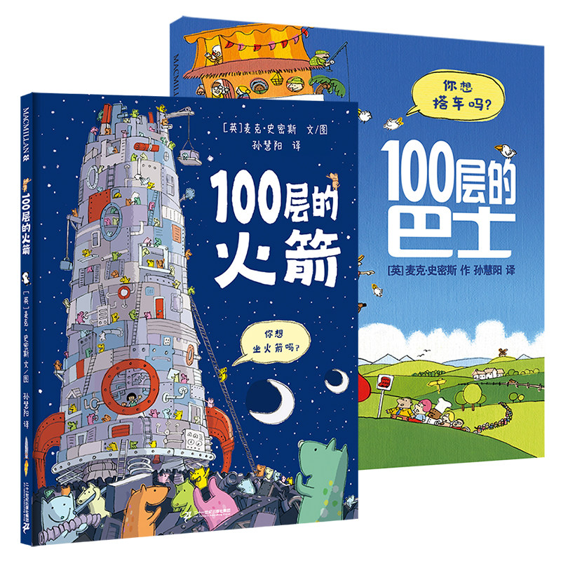 【现货速发】精装100层的巴士火箭想象世界系列房子麦克米伦世纪大奖经典儿童礼物绘本幼儿园3-4一6岁阅读 二十一世纪