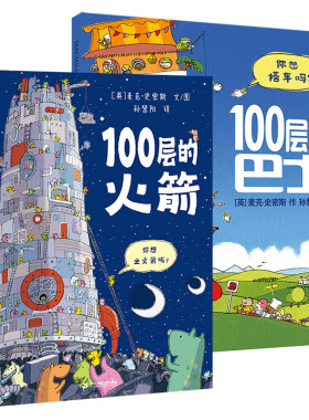 二十一世纪出版社100层巴士火箭