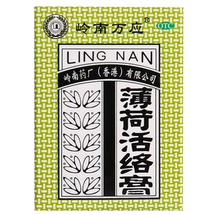 岭南万应薄荷活络膏止痛膏药万应膏香港正品镇痛万能药膏旗舰店