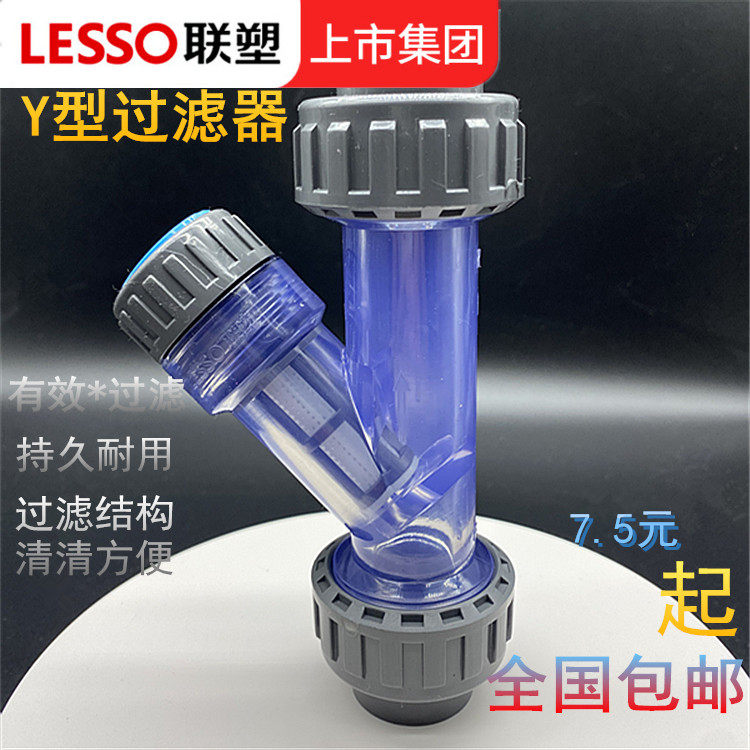 LESSO联塑UPVCY型过滤器透明PVC给水管过滤器连接DN15-50过滤器过