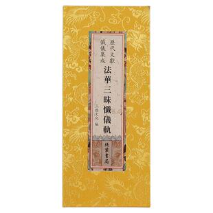 正版 法华三昧忏仪轨法华忏 原文繁体大字精装绸面精装大折本 线装书局出版社