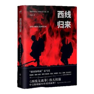 西线归来 反战文学天花板、遭纳粹封禁焚毁的经典《西线无战事》的伟大续篇,中文版首译90年后终于再度面世