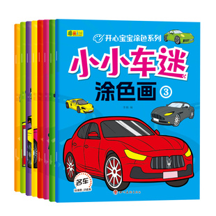 全8册幼儿园2-3-4-5-6岁宝宝小车迷涂色书宝宝学画画本简笔画启蒙