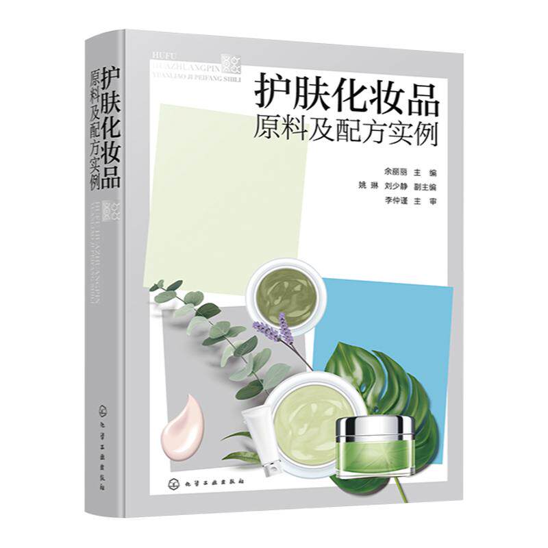 护肤化妆品原料及配方实例 余丽丽 护肤类化妆品中基质原料分类性质 化妆品着色剂概念分类性质 护肤化妆品行业生产销售人员参考