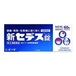 日本进口盐野义SEDES止痛药60粒 头痛生理痛牙痛神经痛腰痛咽喉痛