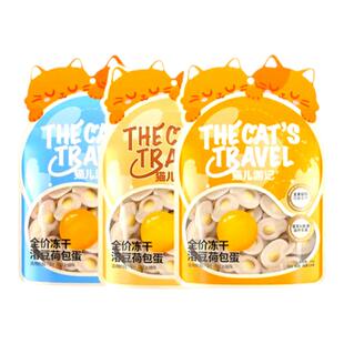 猫儿游记荷包蛋猫咪主食冻干功能鳕鱼磷虾南瓜蛋黄味营养24g