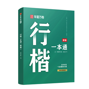 华夏万卷公务员行楷字帖成人行书速成练字帖成年公考专用静心修心男女生字体连笔字控笔训练钢笔楷书硬笔书法