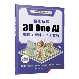 轻松玩转3D One AI 编程 硬件 人工智能 徐颖欣 青少年人工智能仿真软件人工智能图像识别语音识别编程控制 创客教育培训机构教材