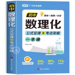 数理化初中一本全公式大全定理知识全解中考数学物理化学七八九年级基础知识考点归纳汇总速记手卡词典知识点一本通高中总结定律