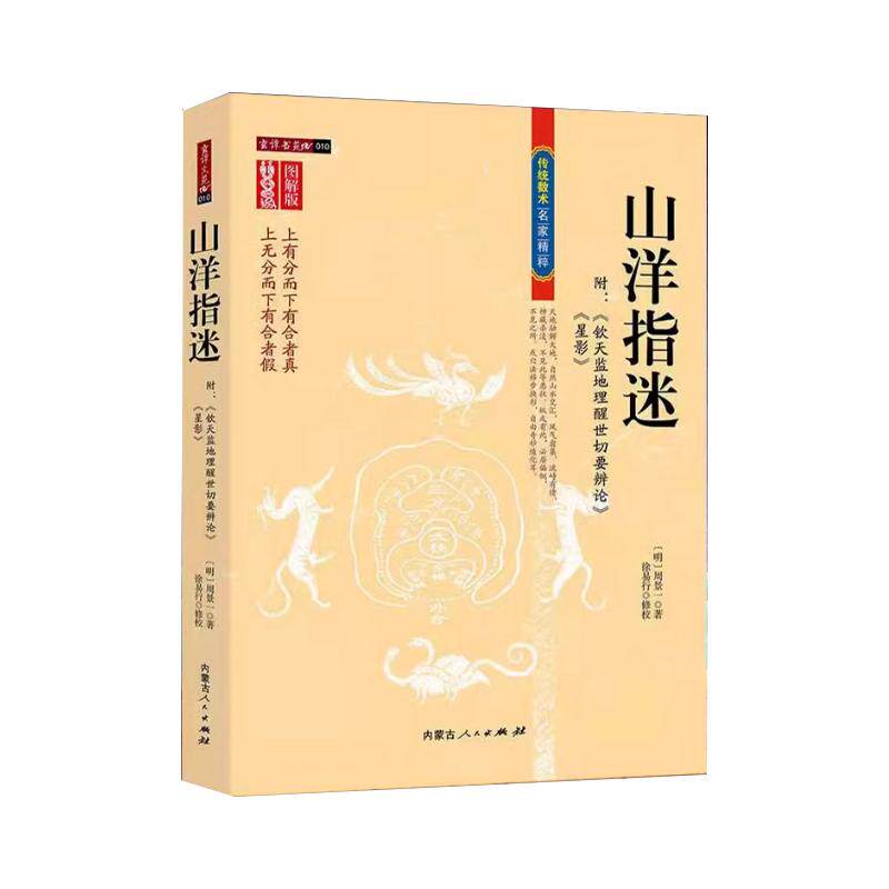 图解山洋指迷 周景一 徐易行 正版家居学书籍地理布局周易经山洋指迷民间典籍看坟地 阴宅秘笈地理书籍上有分而下有合者真正版书籍