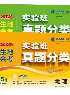 2026版实验班生地会考真题分类初中生物地理会考中考总复习资料书生地会考必刷卷压轴题初二生物地理会考真题分类决胜中考专题演练