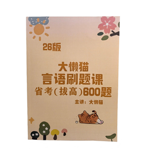 2026大懒猫省考言语600题大懒猫国考600题省考言语理论课言语刷题