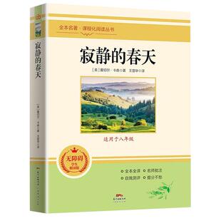 寂静的春天正版蕾切尔卡森原著全译本中文版完整无删减带注释 初中生八年级上册必读课外书名著课外阅读书籍 世界经典文学名著小说