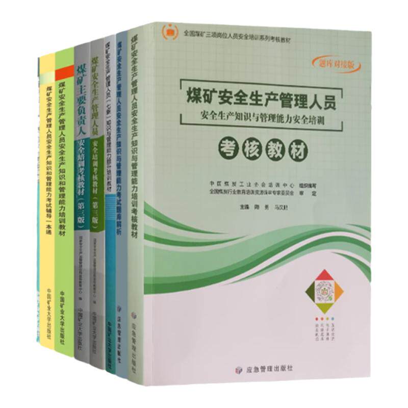 煤矿安全生产管理人员安全生产